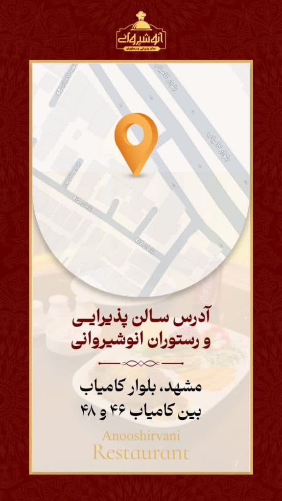 رستوران انوشیروانی در راه آهن مشهد