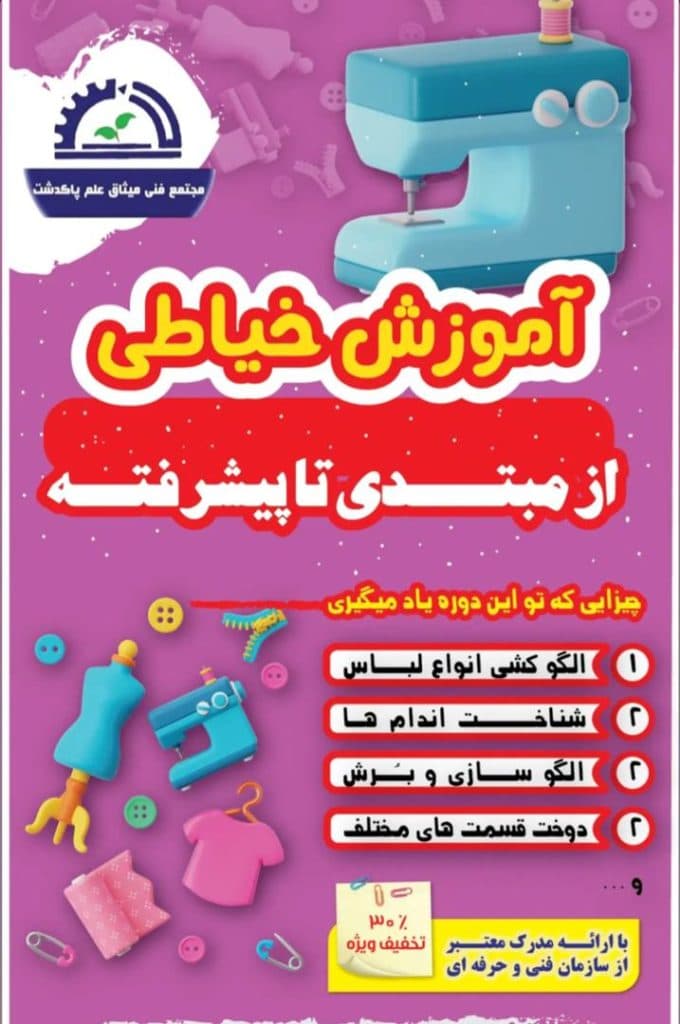 مجتمع فنی میثاق علم پاکدشت