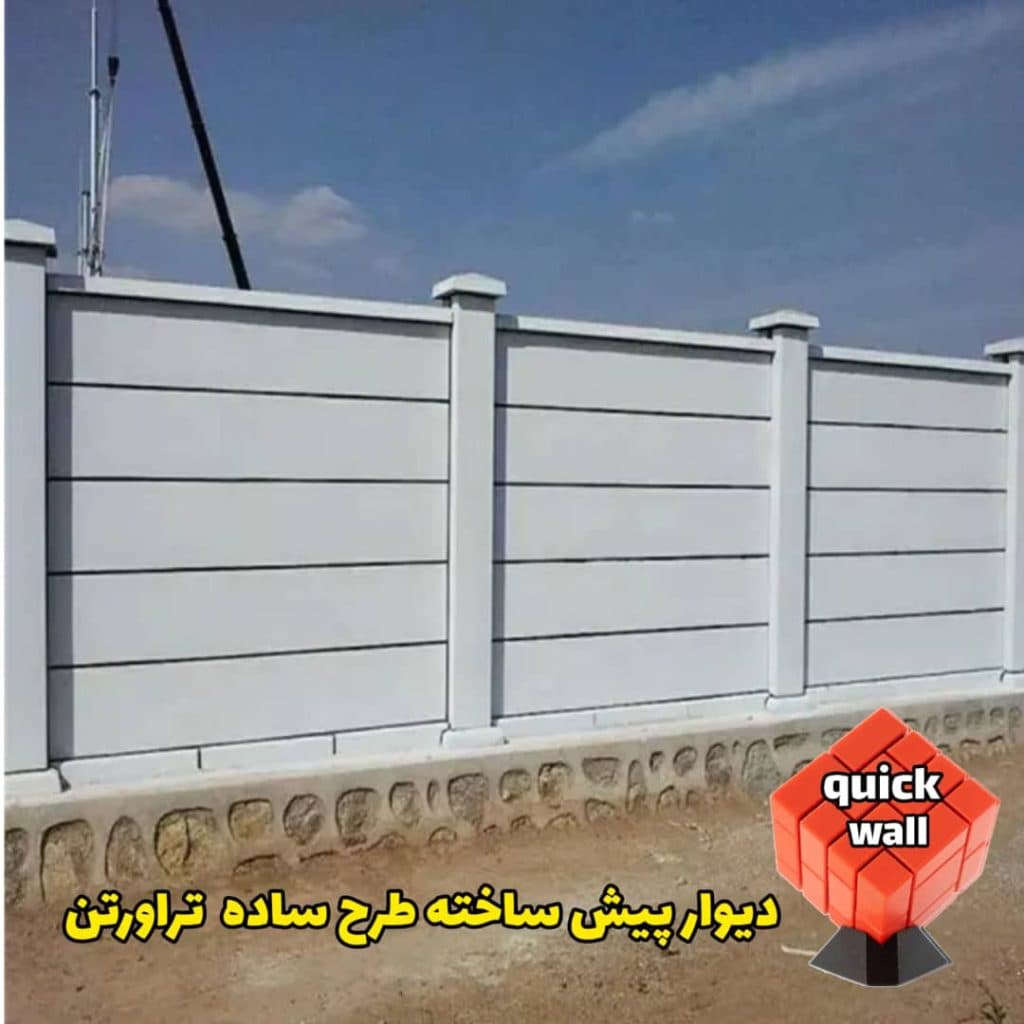دیوار پیش ساخته کوییک وال در قزوین