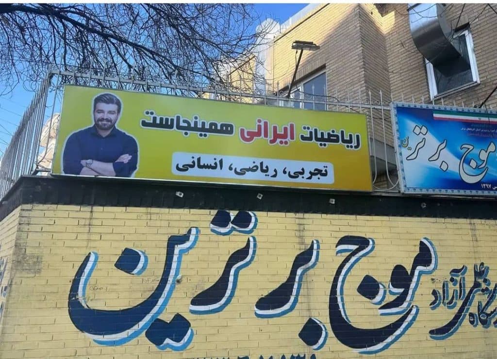 آموزشگاه علمی آموزشی موج برتر در تبریز