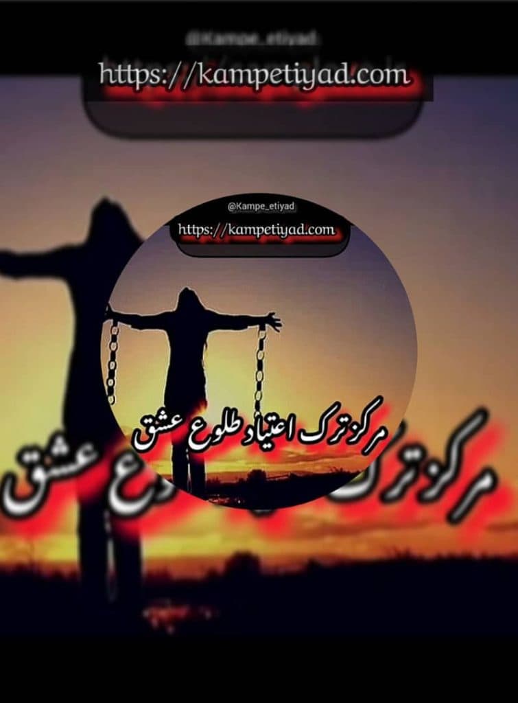 مرکز ترک اعتیاد طلوع عشق در شهریار