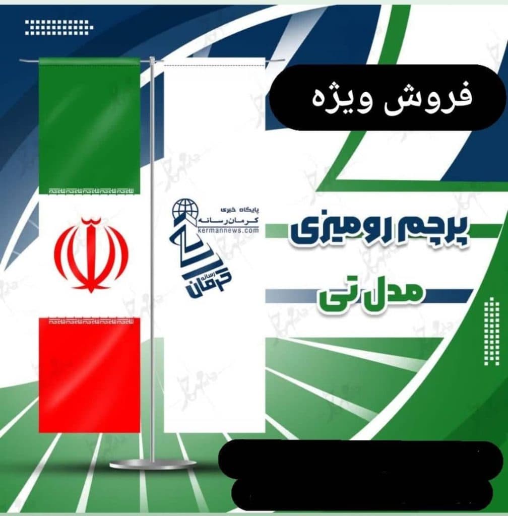 چاپ پرچم رومیزی و تشریفات رسالت در ارومیه