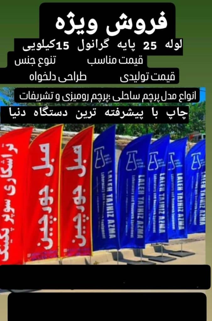 چاپ پرچم رومیزی و تشریفات رسالت در ارومیه