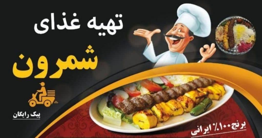 تهیه غذای شمرون در همدان