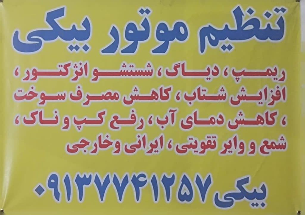 تنظیم موتور و ریمپ خودرو بیکی در یزد