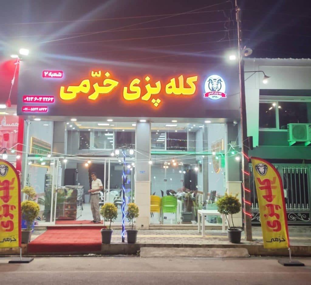 کله پزی خرمی در رامسر