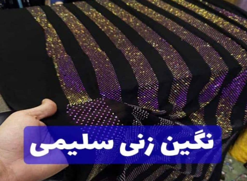 نگین کاری پارچه سلیمی در جوانرود