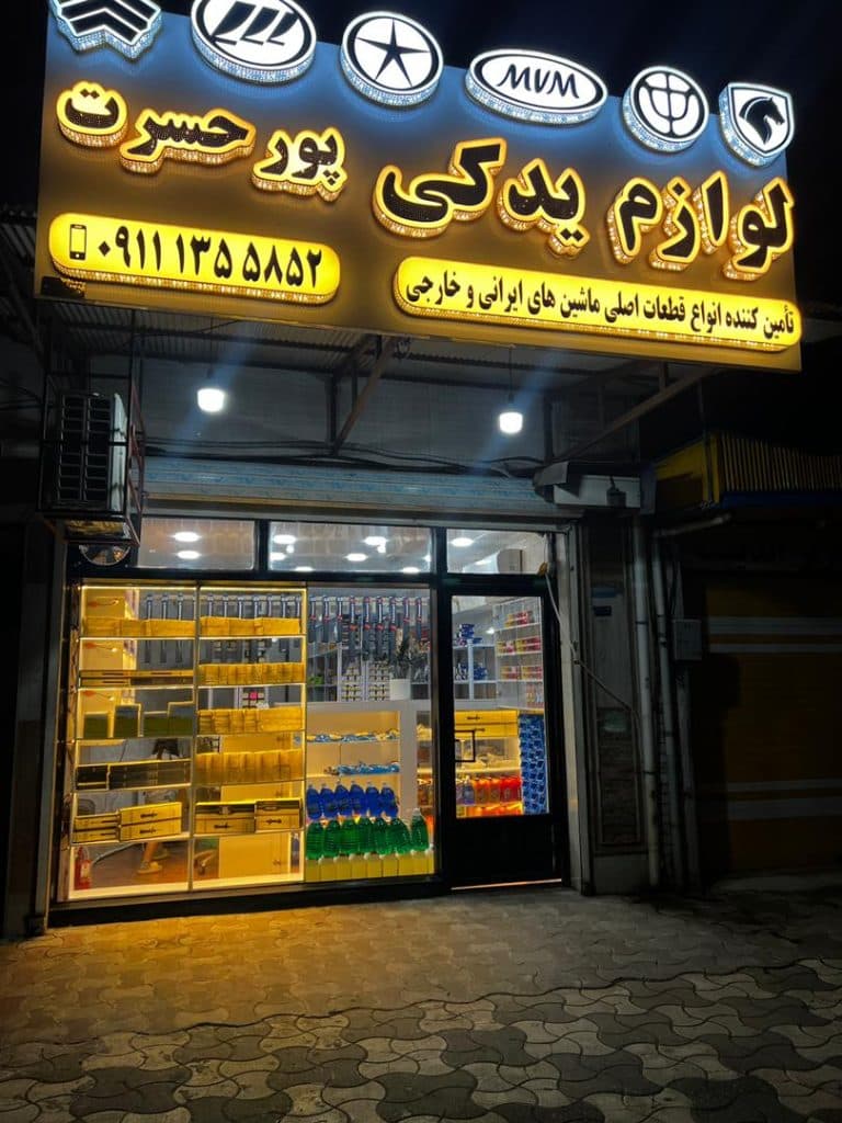 لوازم یدکی پورحسرت در انزلی