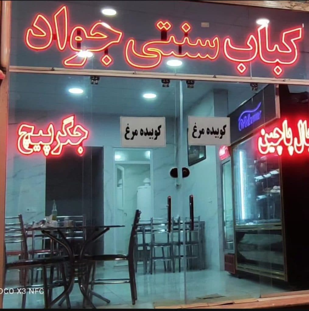 کباب سنتی جواد در کرمان