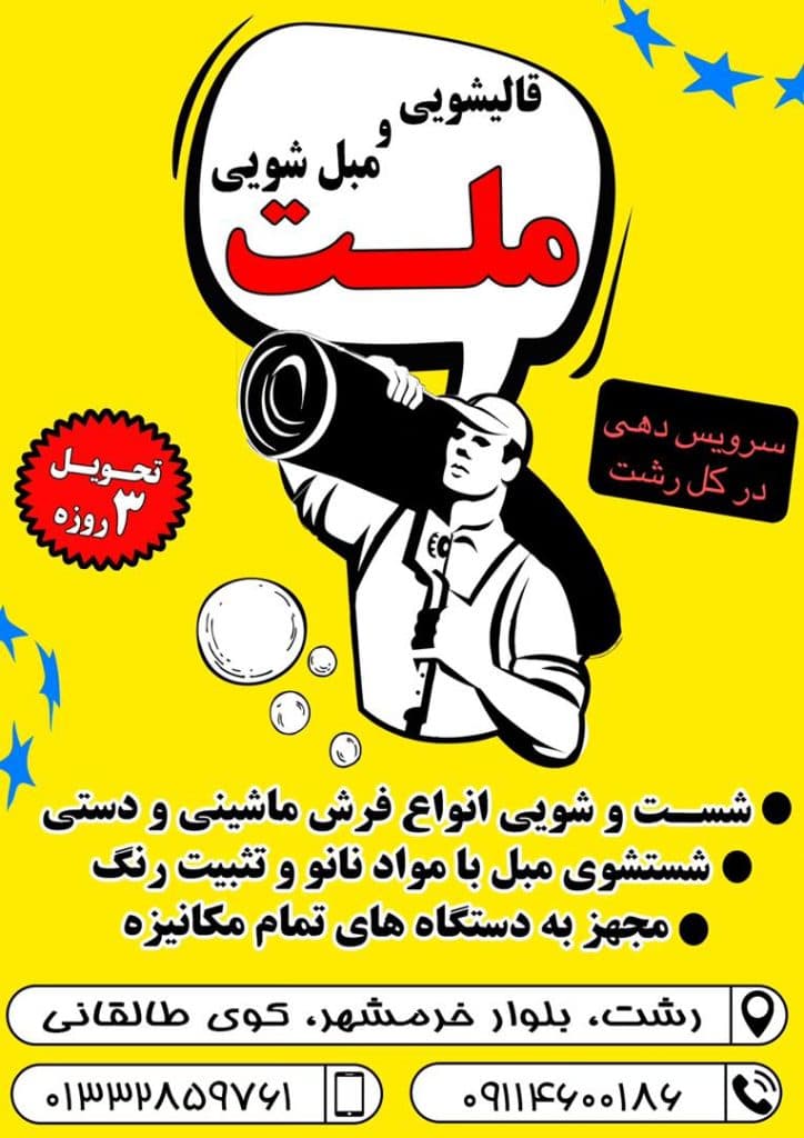 قالیشویی ملت در رشت