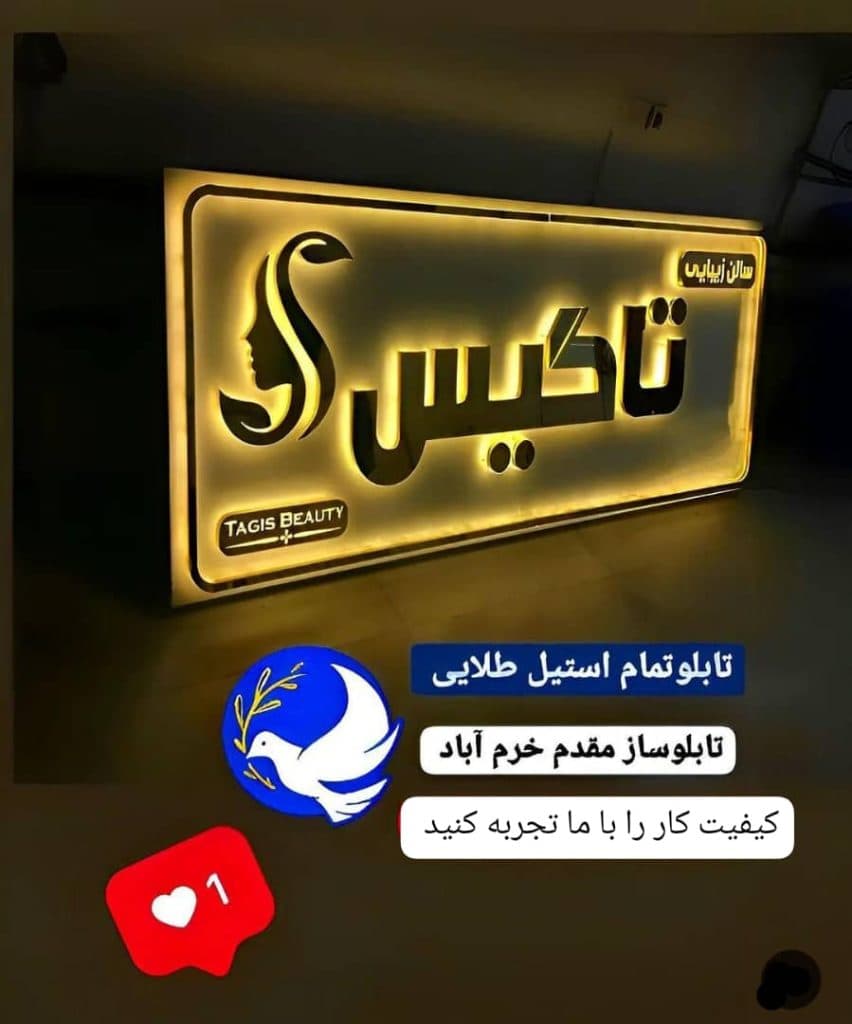 تابلوساز مقدم در خرم آباد