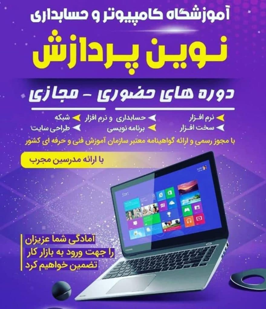 آموزشگاه فنی و حرفه ای حسابداری نوین پردازش در 18 دی ساری