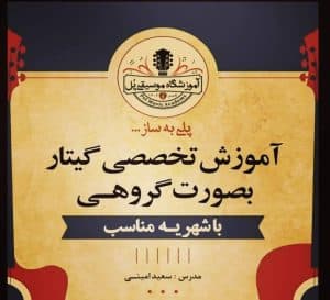 آموزشگاه موسیقی پل آموزش تخصصی ساز و آواز در یزد