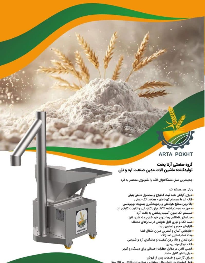 دستگاه الک آرتا پخت اردبیل