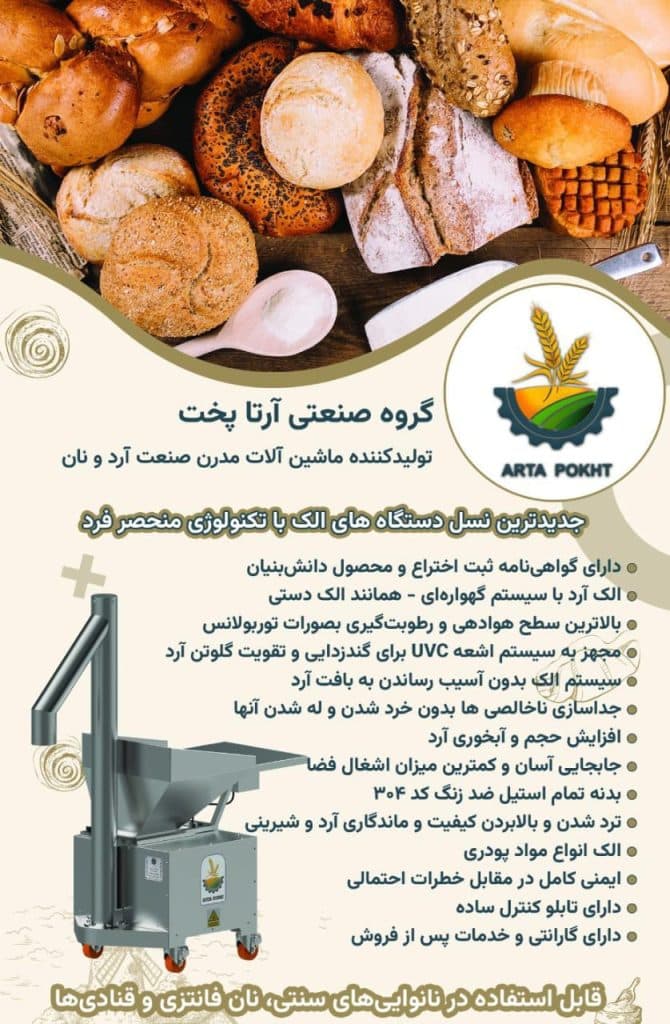 دستگاه الک آرتا پخت اردبیل