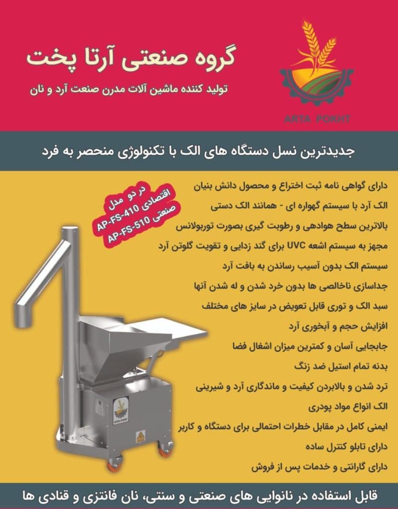 دستگاه الک آرتا پخت اردبیل