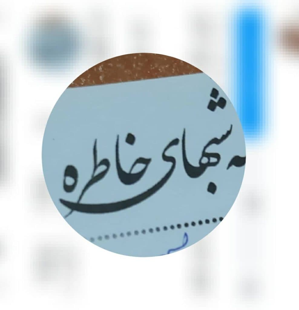 آتلیه عکاسی شبهای خاطره در اصفهان