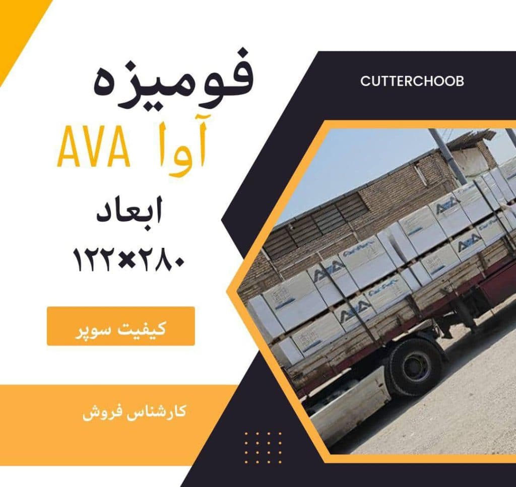 فروش و پخش ورق MDF و محصولات چوبی کاتر چوب در اهواز