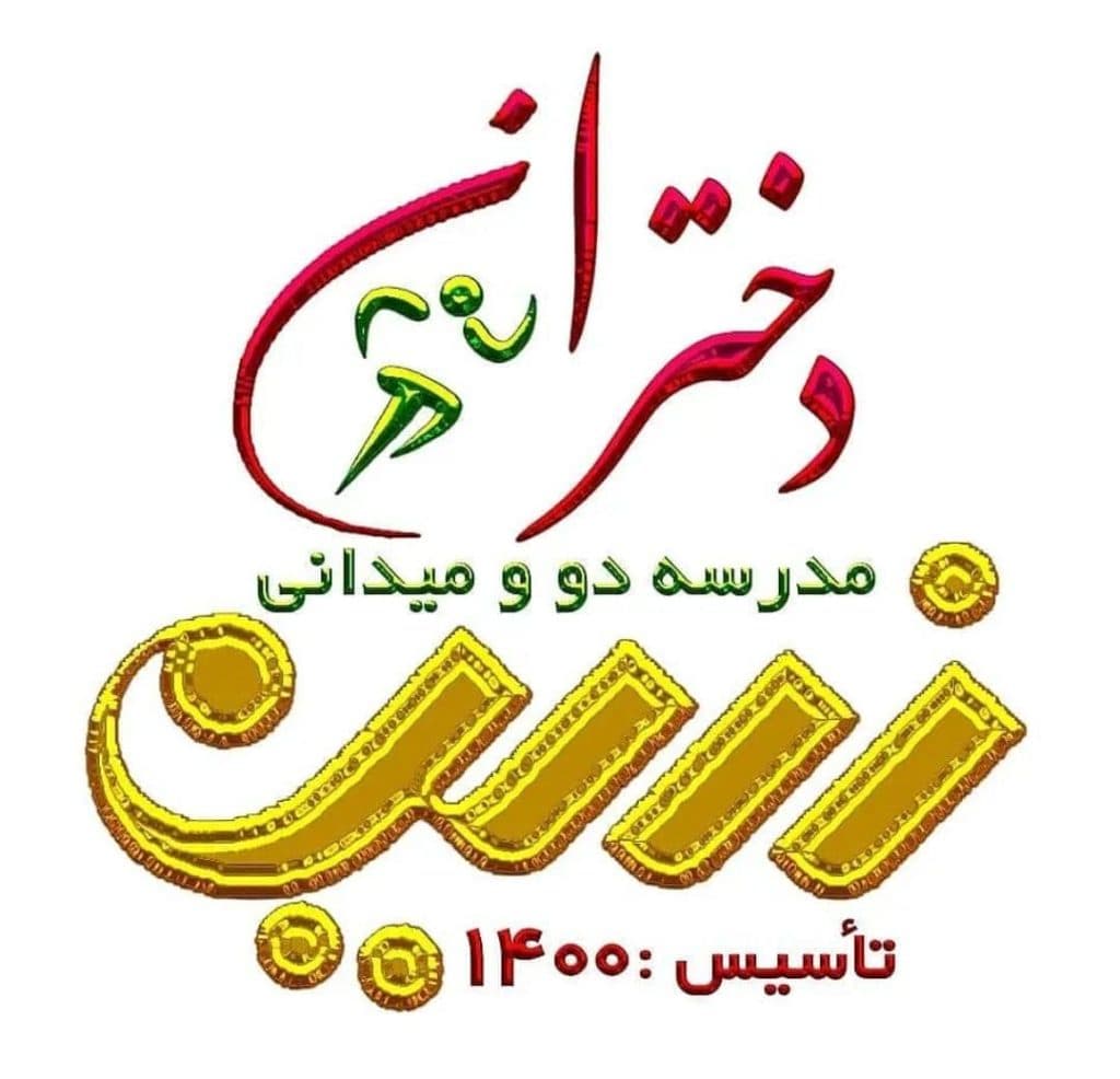 باشگاه دو و میدانی دختران زرین در بیرجند