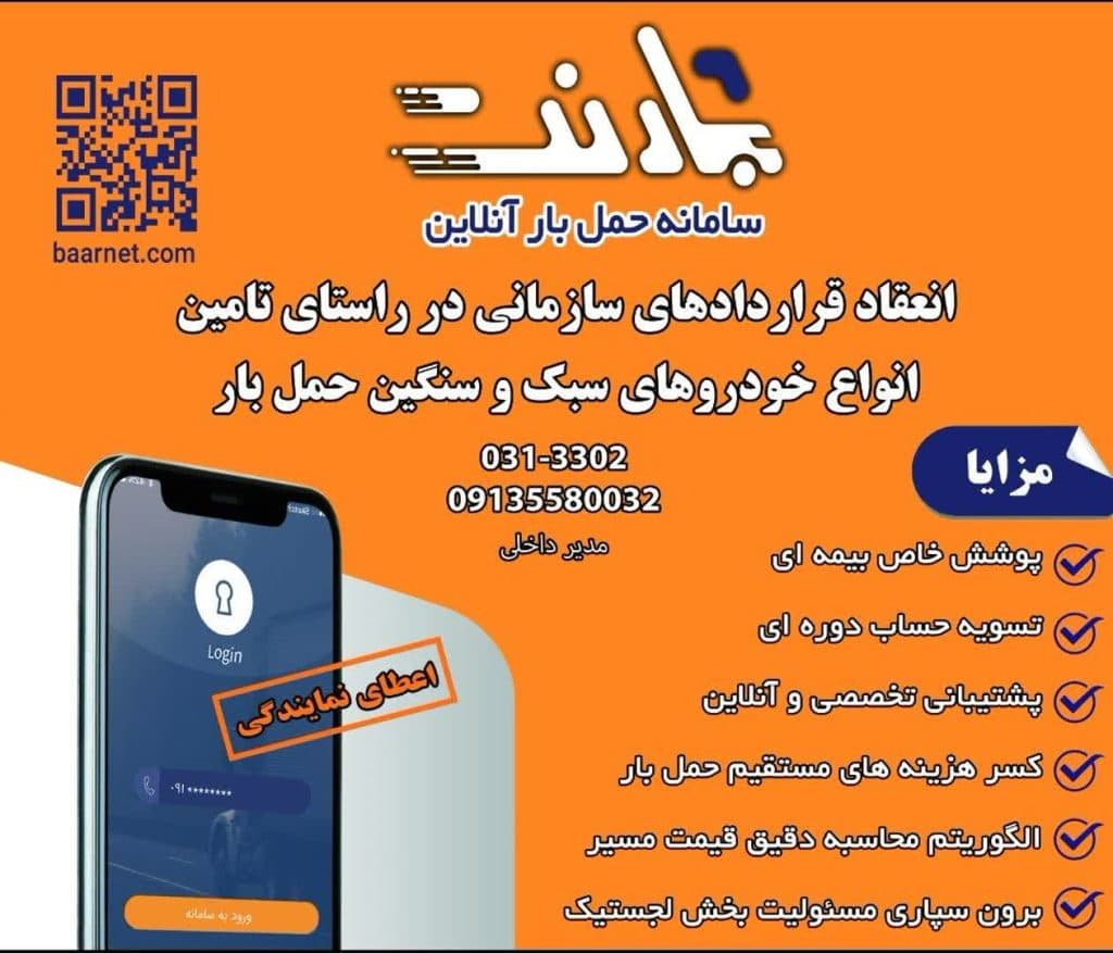 حمل و نقل آنلاین بارنت در اصفهان