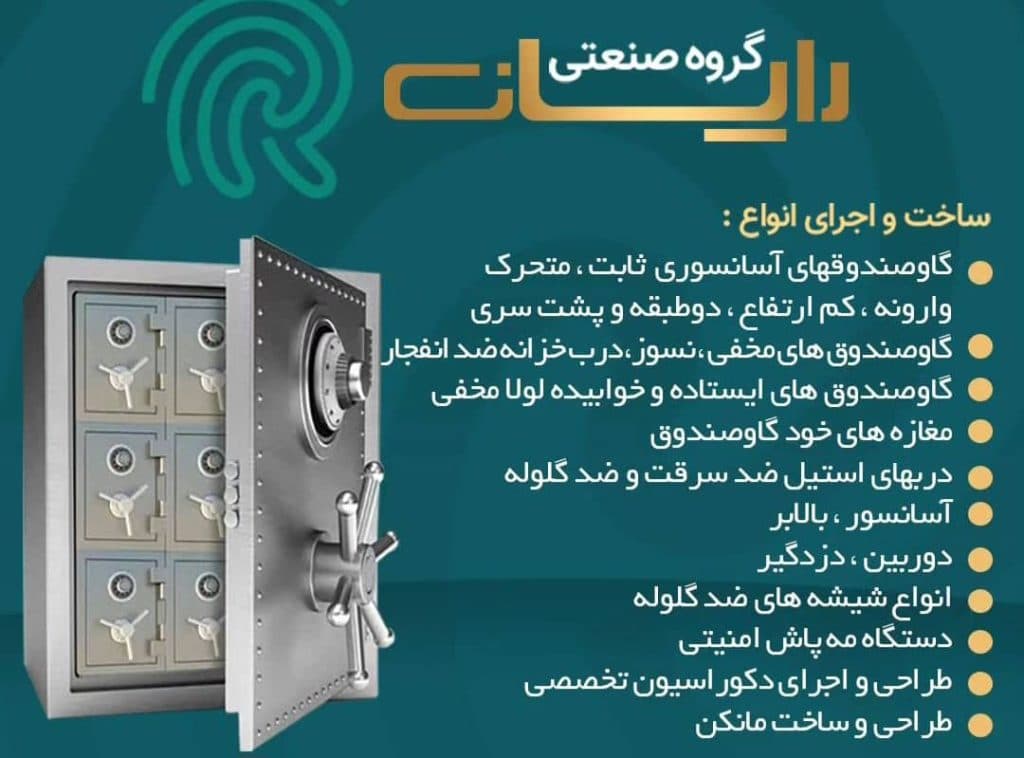 ساخت و فروش گاو صندوق آسانسوری رایان مقیمیان در شیراز
