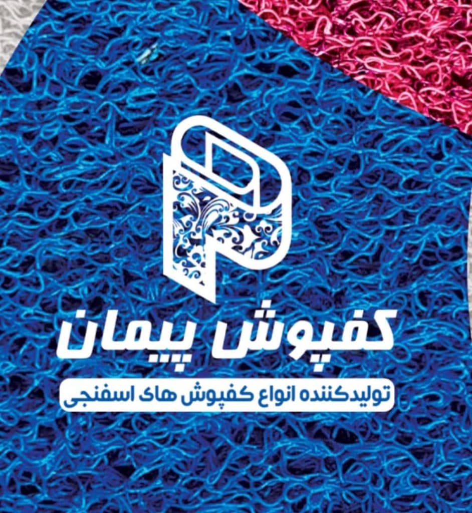 تولید و فروش و پخش کفپوش اسفنجی نودل و اسکاچی پیمان در مشهد