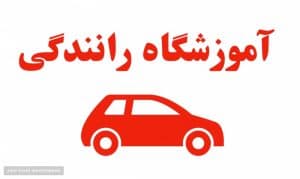 آموزشگاه رانندگی پایه سوم ویهان در میدان انقلاب اراک