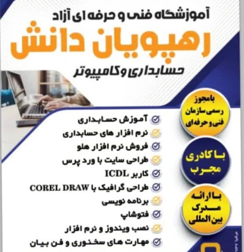 آموزشگاه حسابداری رهپویان دانش در طالقانی شوشتر