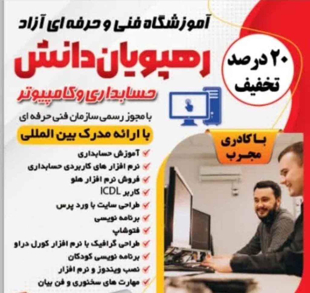 آموزشگاه حسابداری رهپویان دانش در طالقانی شوشتر