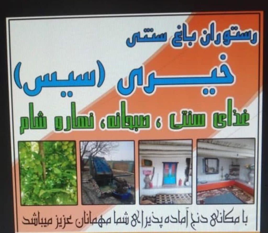 سفره خانه سنتی خیری در سیس
