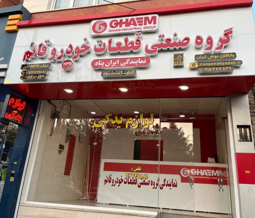 بازرگانی لوازم قطعات یدکی موتوری ایران پناه مشهد