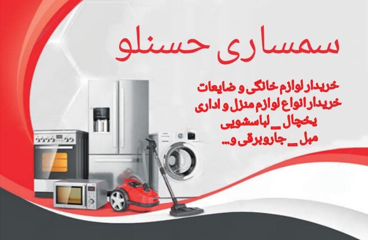 سمساری و خریدار لوازم منزل حسنلو در کرج