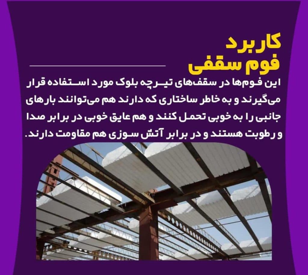 تولید کننده فوم سقفی گروه صنعتی برنا در شیراز
