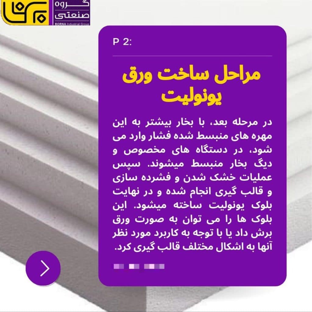 تولید کننده فوم سقفی گروه صنعتی برنا در شیراز