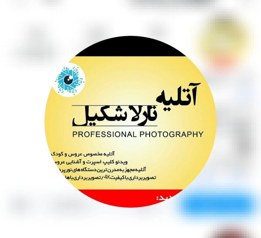 آتلیه عکاسی تارلاشکیل در اردبیل