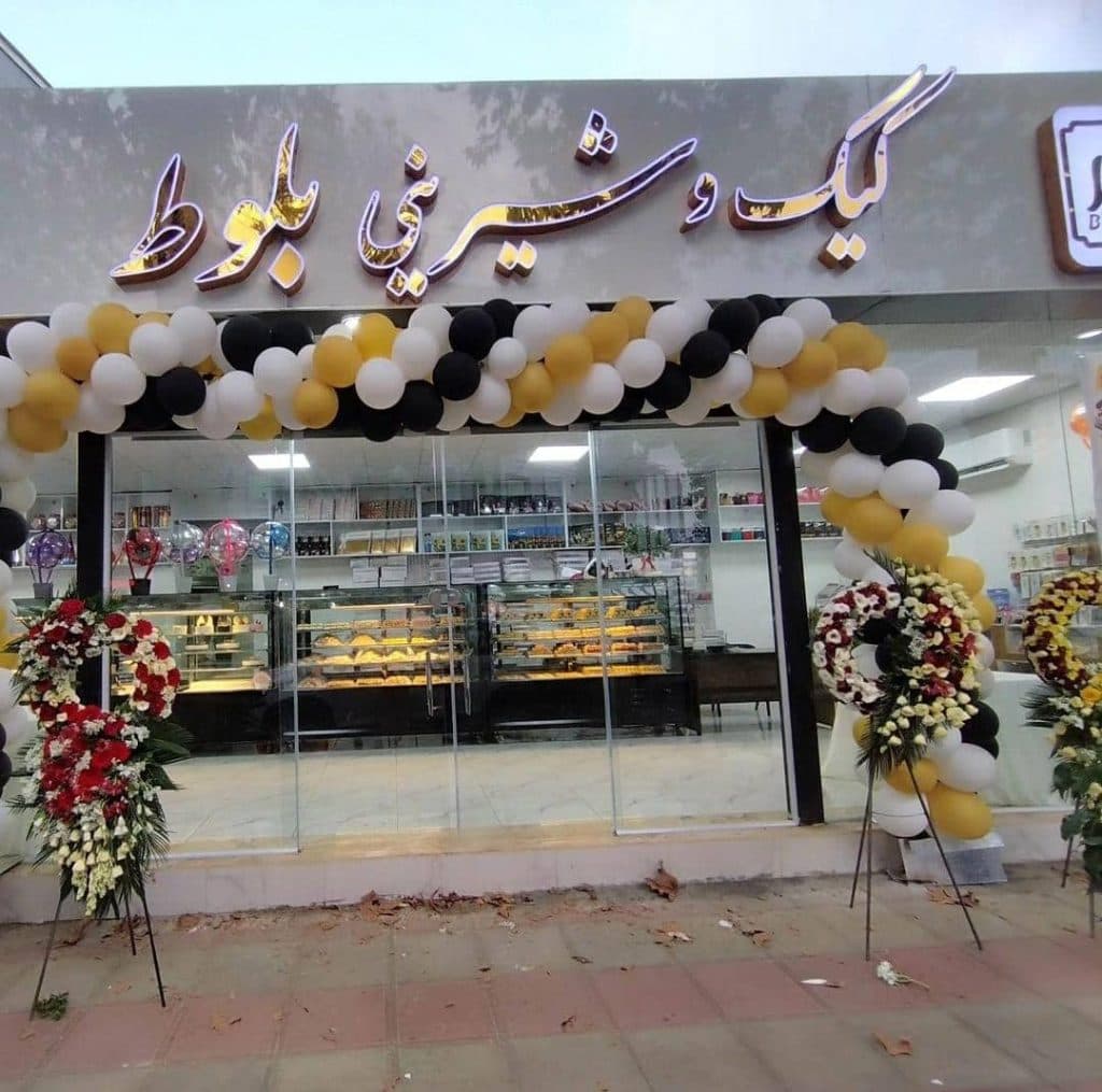 قنادی بلوط در فومن