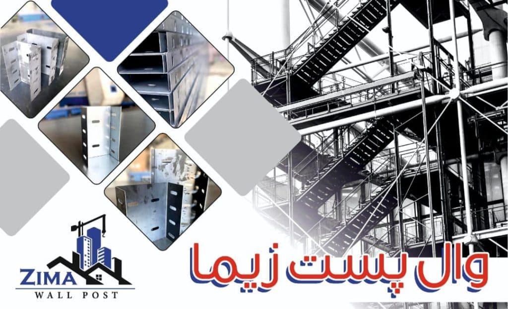 تولید و فروش وال پست زیما در تهران