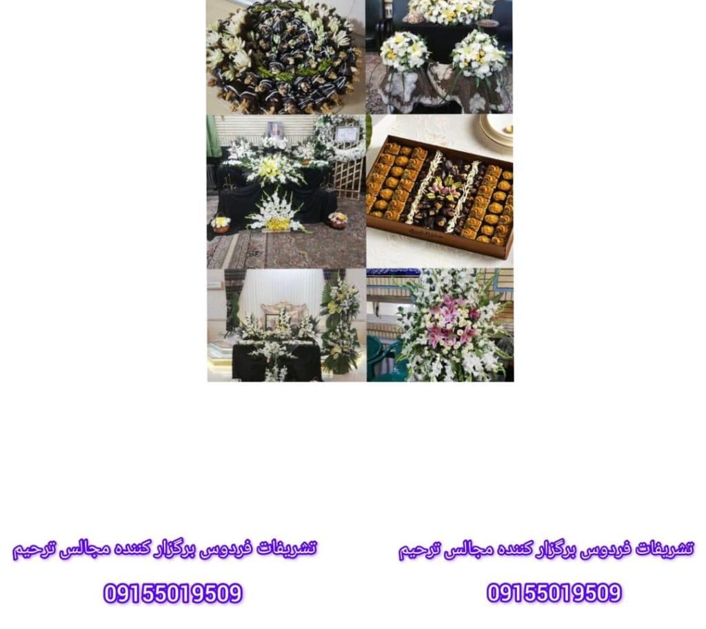 تشریفات مجالس عزا و ترحیم فردوس در مشهد