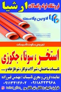 فروش و اجرا لوله و اتصالات استخر شنا ارشیا در لاهیجان