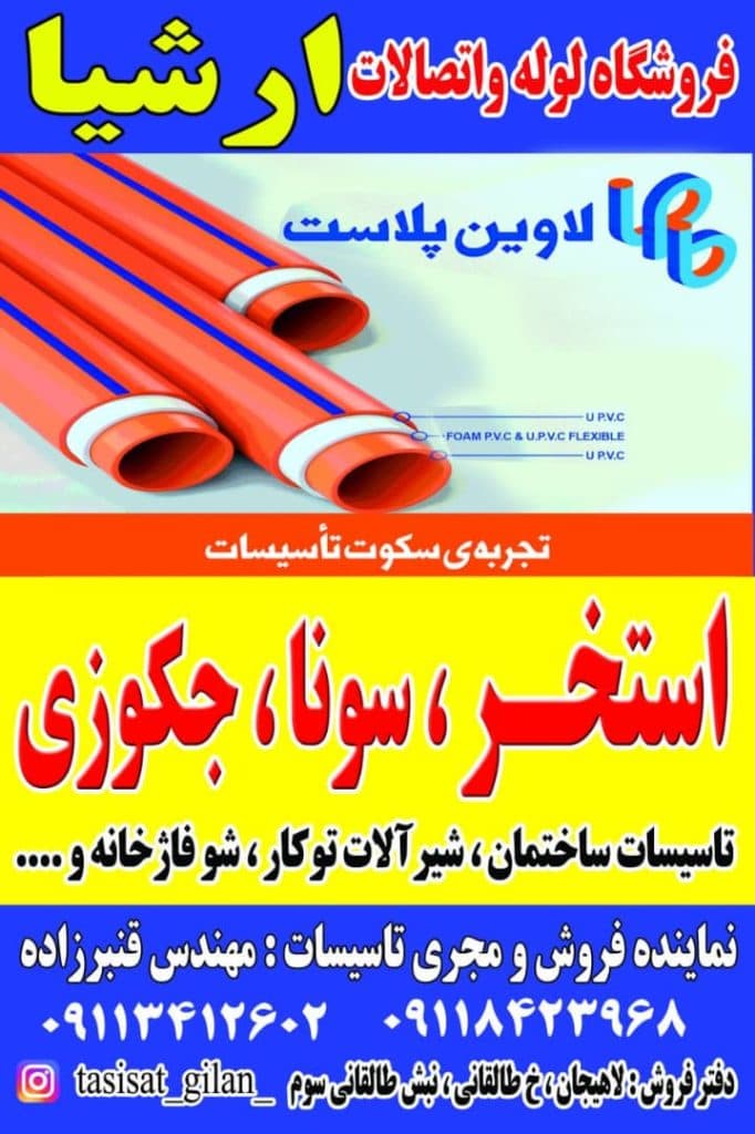 فروش و اجرا لوله و اتصالات استخر شنا ارشیا در لاهیجان