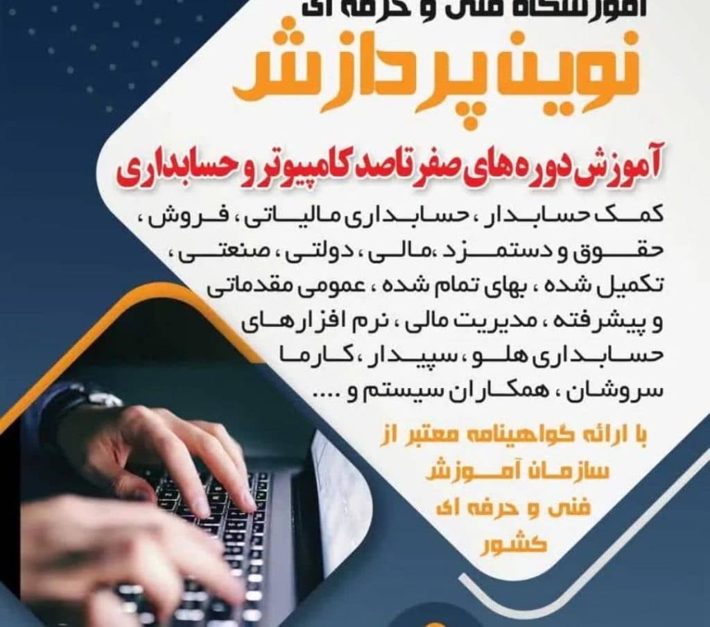 آموزشگاه فنی و حرفه ای کامپیوتر نوین پردازش در 18 دی ساری