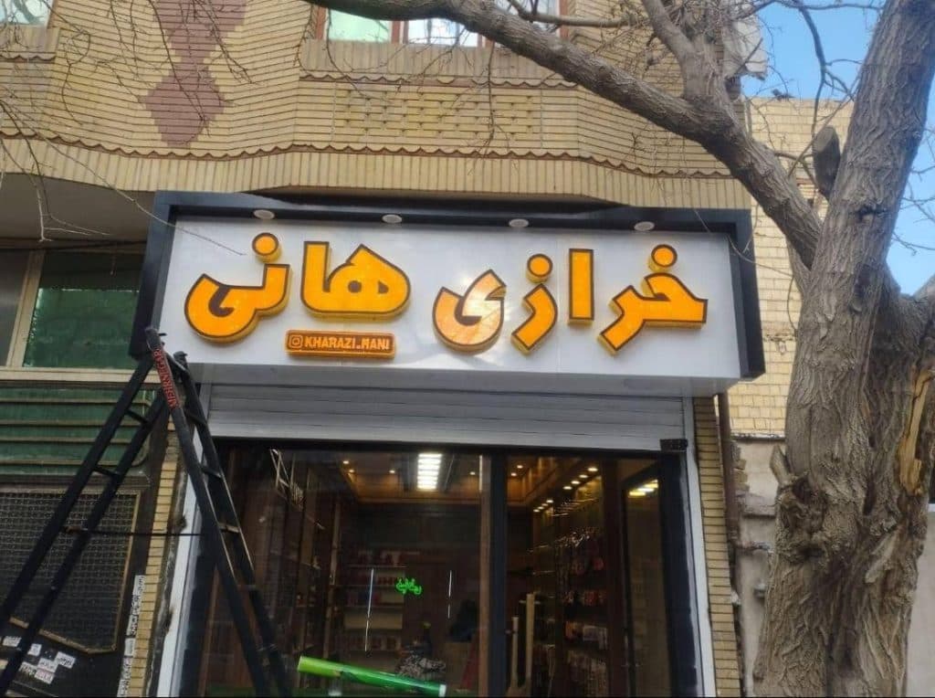 تابلو سازی چنل بیست در مشهد