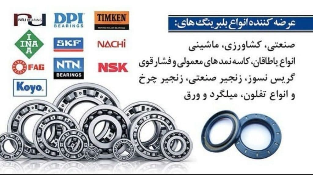 فروش بلبرینگ های صنعتی کشاورزی ایمانی در قزوین