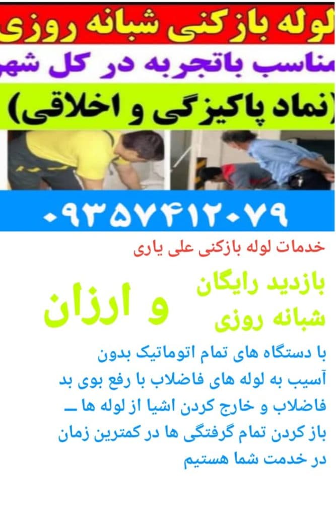 لوله بازکنی و فنر زنی برقی شبانه روزی علی یاری در شیراز