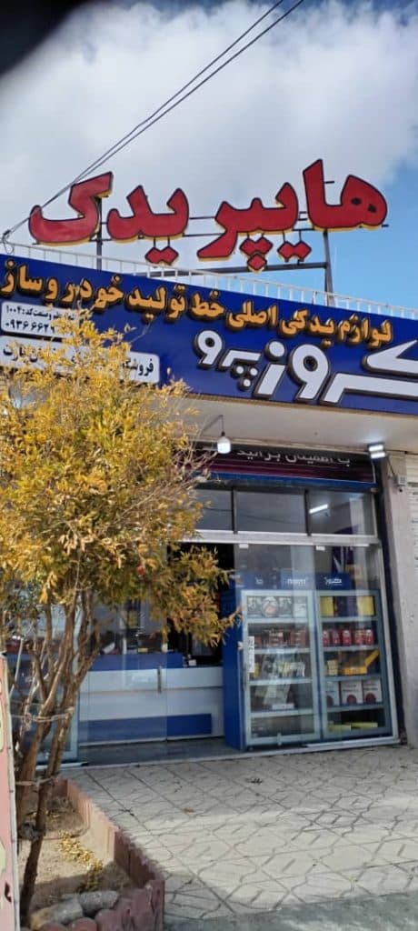 لوازم یدکی هایپر یدک در اصفهان