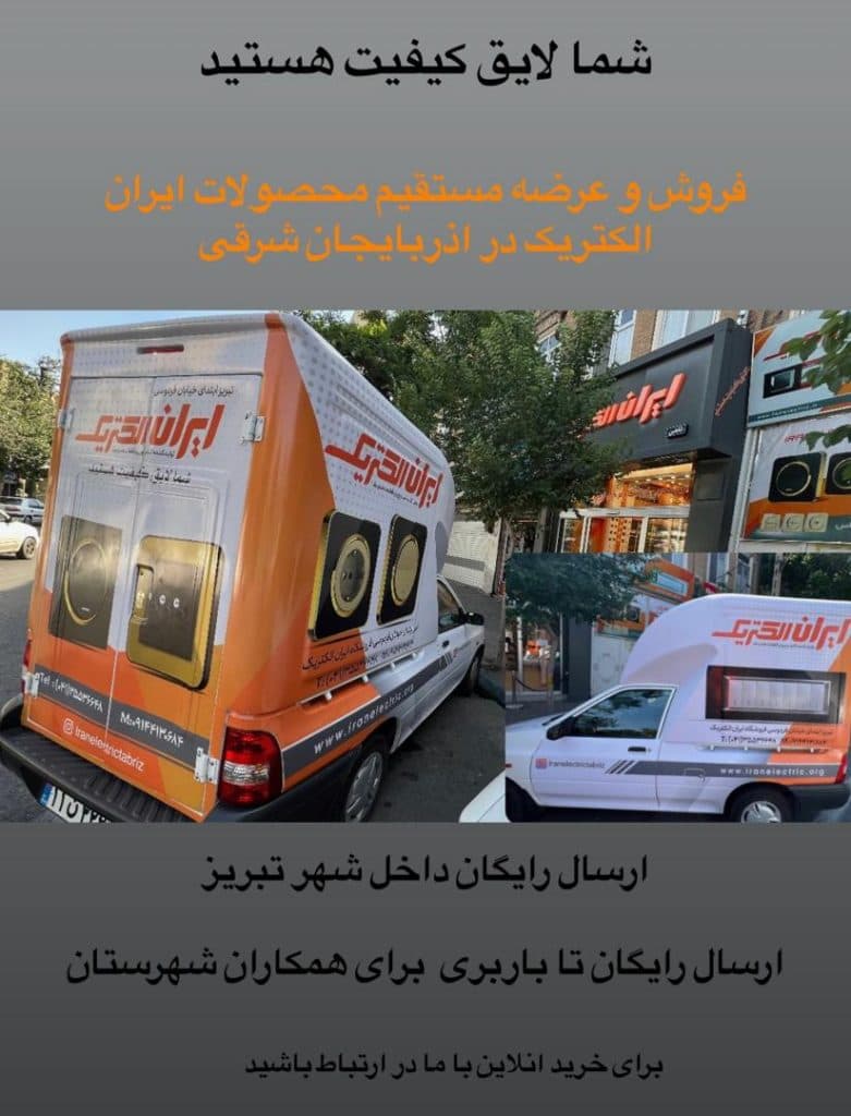 نمایندگی فروش عمده کلید پریز ایران الکتریک تاروردی در تبریز