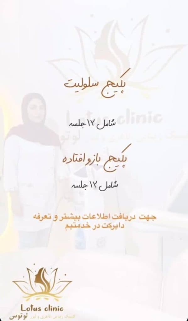 کلینیک زیبایی لاغری لوتوس در چابهار