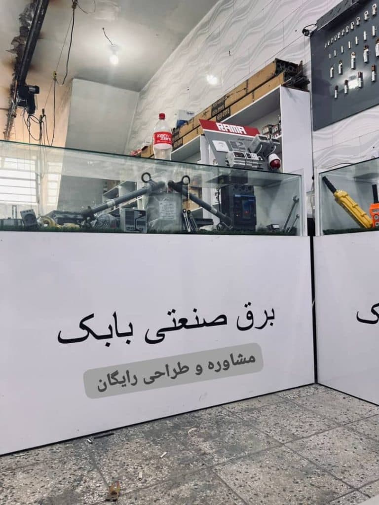 کالای برق صنعتی بابک در دهلران
