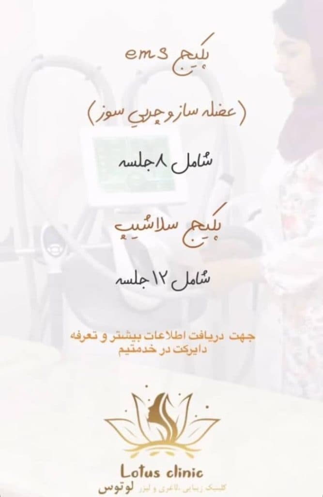 کلینیک زیبایی لاغری لوتوس در چابهار