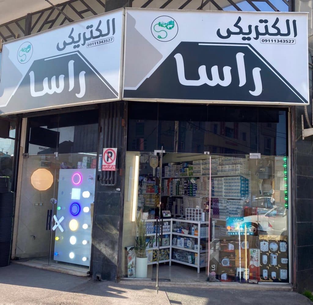 خدمات برق و الکتریکی راسا در رشت